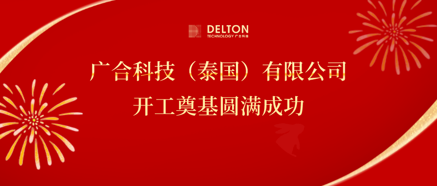 十年筑夢(mèng)，再啟新程|廣合科技...
