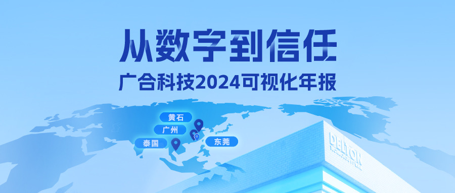 從數(shù)字到信任！廣合科技2024可視化年報(bào)