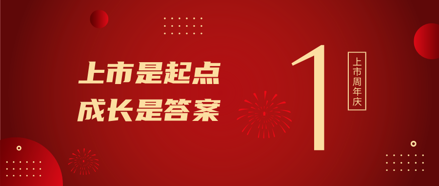 上市一周年！上市是起點(diǎn)，成長是答案