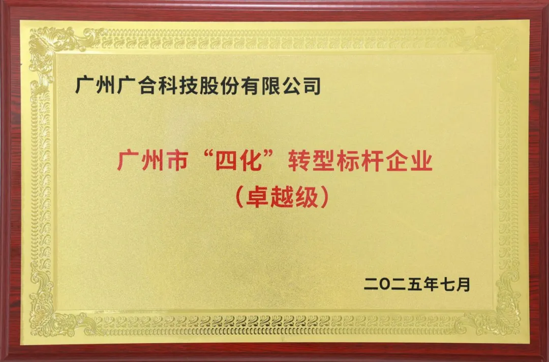 喜訊！廣州市卓越級“四化”轉(zhuǎn)型標桿企業(yè)