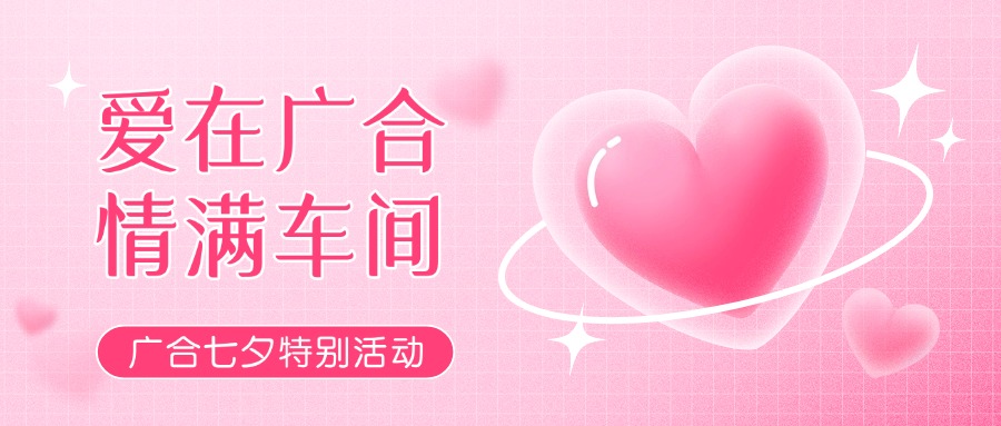 七夕告白特輯——以愛為名，感恩相遇