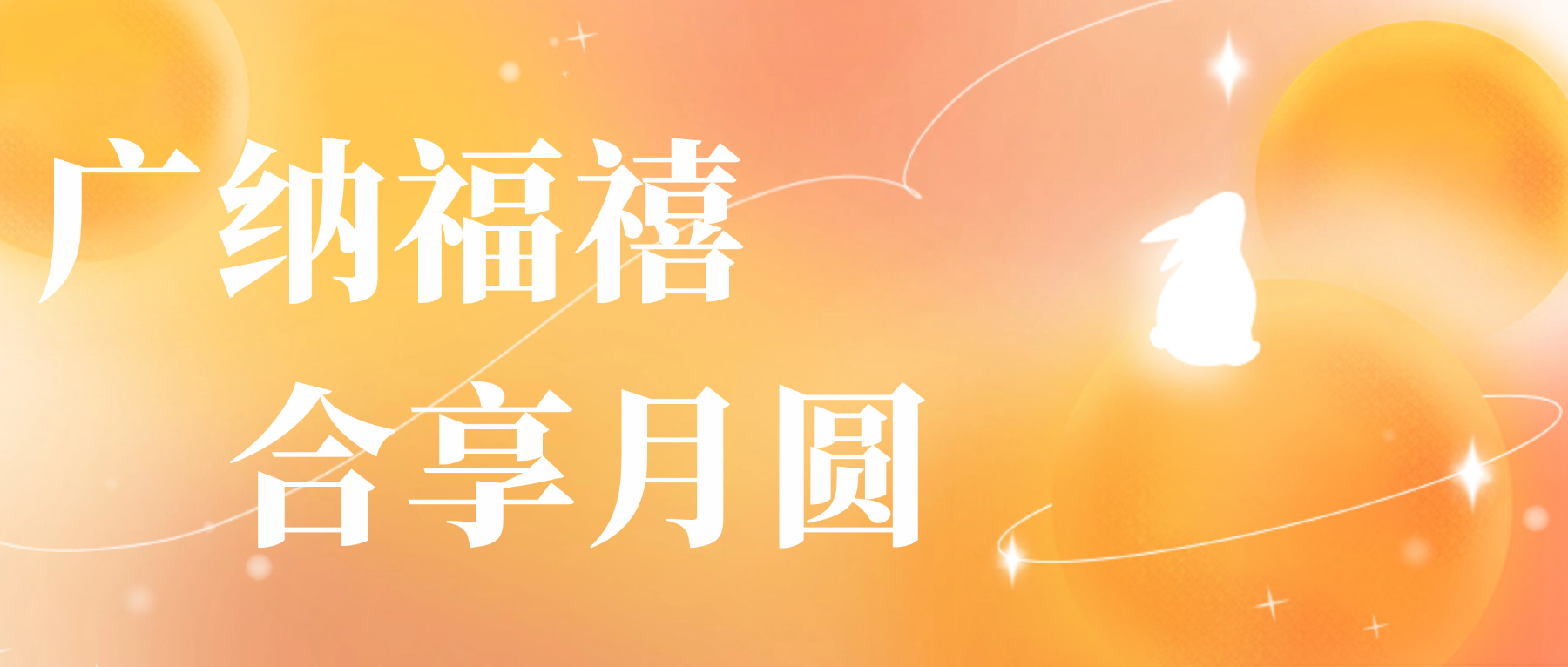 送您廣合心意，祝您月圓人安